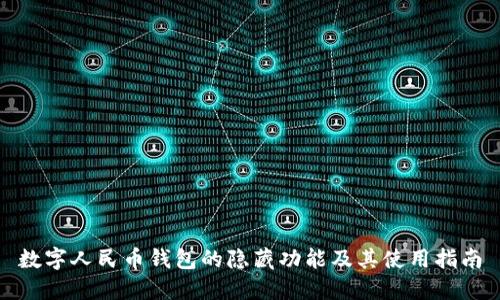 數字人民幣錢(qián)包的隱藏功能及其使用指南