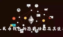 數字人民幣錢(qián)包的隱藏功