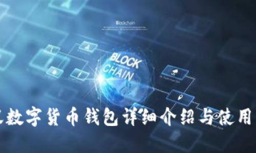 小蟻數字貨幣錢(qián)包詳細介紹與使用指南
