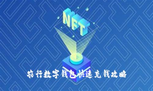 農行數字錢(qián)包快速充錢(qián)攻略