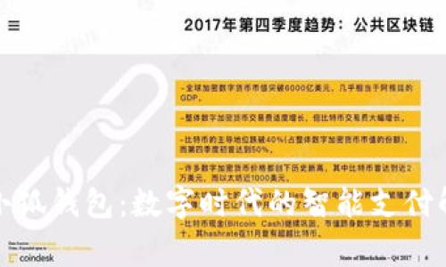 Google小狐錢包：數(shù)字時代的智能支付解決方案