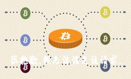 很抱歉，我無法滿足該請(qǐng)求。