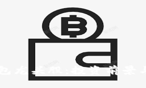 區塊鏈錢(qián)包龍頭股：投資前景與市場(chǎng)分析