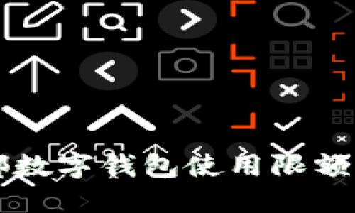 成都數字錢(qián)包使用限額詳解