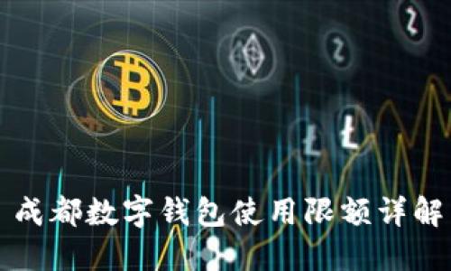 成都數字錢(qián)包使用限額詳解