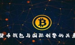 數字貨幣錢(qián)包與國際刑警