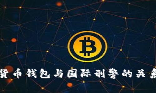 數字貨幣錢(qián)包與國際刑警的關(guān)系解析