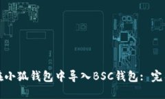 如何在小狐錢包中導(dǎo)入B