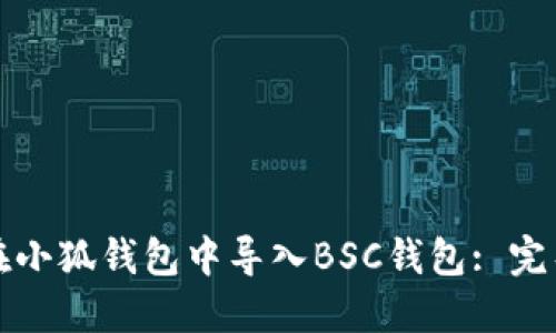 如何在小狐錢包中導(dǎo)入BSC錢包: 完整指南