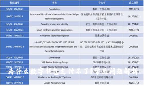 為什么數字錢(qián)包支付不了？常見(jiàn)問(wèn)題解析