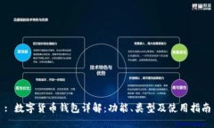 : 數字貨幣錢(qián)包詳解：功能