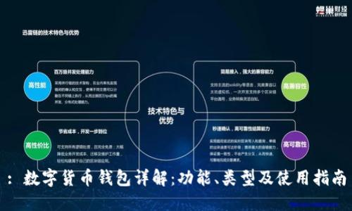 : 數字貨幣錢(qián)包詳解：功能、類(lèi)型及使用指南
