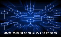 數字錢(qián)包轉賬需多久？詳