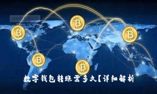 數字錢(qián)包轉賬需多久？詳細解析