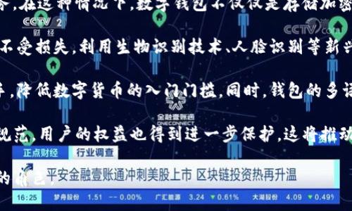  什么是數字錢(qián)包BC？詳盡指南與深度分析/ 

 guanjianci數字錢(qián)包, BC, 加密貨幣/ guanjianci

在數字貨幣迅速發(fā)展的今天，數字錢(qián)包逐漸成為一個(gè)熱門(mén)詞匯。尤其是在區塊鏈技術(shù)和加密貨幣的驅動(dòng)下，數字錢(qián)包的使用愈加普遍。本文將深入解析數字錢(qián)包BC，幫助用戶(hù)更好地理解其功能和應用，同時(shí)探討與之相關(guān)的四個(gè)重要問(wèn)題。

什么是數字錢(qián)包BC？
數字錢(qián)包，顧名思義，是存儲數字貨幣的工具。它類(lèi)似于傳統錢(qián)包，但沒(méi)有物理形態(tài)。數字錢(qián)包能夠存儲用戶(hù)的私鑰和公鑰，幫助用戶(hù)進(jìn)行數字貨幣的接收、存儲和發(fā)送。BC數字錢(qián)包就是專(zhuān)指與區塊鏈（Blockchain）相關(guān)的一種數字錢(qián)包，支持多種加密貨幣的管理與交易。

BC數字錢(qián)包主要可以分為兩類(lèi)：熱錢(qián)包和冷錢(qián)包。熱錢(qián)包是連接互聯(lián)網(wǎng)的，是一種便捷但相對不那么安全的選擇，適用于頻繁交易的用戶(hù)；冷錢(qián)包則是不連接互聯(lián)網(wǎng)的設備，如USB或紙質(zhì)錢(qián)包，提供更高的安全性，適合長(cháng)時(shí)間存儲資產(chǎn)的用戶(hù)。

問(wèn)題一：數字錢(qián)包BC的安全性如何保障？
安全性是數字錢(qián)包用戶(hù)最為關(guān)心的問(wèn)題之一。在使用數字錢(qián)包BC進(jìn)行交易和儲存加密貨幣時(shí)，有多個(gè)安全措施可以幫助用戶(hù)保障資產(chǎn)的安全。

首先，數字錢(qián)包BC通常采用加密技術(shù)來(lái)確保用戶(hù)私鑰不被盜取。用戶(hù)私鑰是用于證明資產(chǎn)所有權的關(guān)鍵，丟失或泄露私鑰將直接導致數字貨幣喪失。因此，使用高強度的密碼和二次驗證機制成為了重要的保障措施。許多數字錢(qián)包提供兩步驗證，要求用戶(hù)輸入密碼后再發(fā)送驗證碼到手機，以此增加安全性。

其次，冷錢(qián)包的使用大大減少了黑客攻擊的風(fēng)險。冷錢(qián)包不與互聯(lián)網(wǎng)直接連接，黑客很難通過(guò)網(wǎng)絡(luò )攻擊獲取其中的資產(chǎn)。因此，對于大額的資產(chǎn)，用戶(hù)更傾向于選擇冷錢(qián)包進(jìn)行長(cháng)期存儲。

同時(shí)，用戶(hù)也應定期備份自己的錢(qián)包信息。有的數字錢(qián)包允許用戶(hù)生成恢復種子（Seed phrase），這是一組助記詞，一旦丟失設備也能夠通過(guò)恢復種子找回資產(chǎn)。此外，用戶(hù)應避免在公共Wi-Fi環(huán)境中進(jìn)行交易，避免釣魚(yú)網(wǎng)站的攻擊，這也是保護數字資產(chǎn)安全的重要方法。

問(wèn)題二：如何選擇合適的數字錢(qián)包BC？
在選擇數字錢(qián)包BC時(shí)，用戶(hù)需要考慮多種因素，包括安全性、使用便捷性以及支持的幣種等。

首先，安全性是選擇數字錢(qián)包的首要考慮因素。用戶(hù)應選擇知名度高且用戶(hù)評價(jià)較好的錢(qián)包。同時(shí)，可以查看錢(qián)包是否擁有專(zhuān)業(yè)的安全團隊和透明的開(kāi)發(fā)記錄。錢(qián)包的加密措施和技術(shù)架構也需進(jìn)行評估，確保其能夠抵御常見(jiàn)的網(wǎng)絡(luò )攻擊。

其次，錢(qián)包的便捷性也是一個(gè)重要的考量因素。對于不頻繁交易的用戶(hù)，冷錢(qián)包雖然安全但在使用時(shí)會(huì )比較麻煩；而熱錢(qián)包雖然便于快速交易，但安全性相對較弱。因此，用戶(hù)可以根據自己的交易頻率來(lái)選擇合適的錢(qián)包類(lèi)型。

此外，支持的幣種也很重要。不同的數字錢(qián)包可能支持不同的加密貨幣，用戶(hù)應選擇支持他們實(shí)際需要交易的幣種的錢(qián)包。同時(shí)，部分錢(qián)包還提供與其他交易所的連接功能，方便用戶(hù)進(jìn)行幣種兌換和投資。

問(wèn)題三：數字錢(qián)包BC與傳統錢(qián)包的區別在哪？
數字錢(qián)包BC與傳統錢(qián)包有本質(zhì)的區別。傳統錢(qián)包主要用于儲存實(shí)物貨幣，而數字錢(qián)包則是存儲加密貨幣的工具。

首先，傳統錢(qián)包是物理存在的，容易被偷盜或丟失，即使有金屬材質(zhì)的防盜錢(qián)包，仍然容易受到損害。而數字錢(qián)包則為虛擬存在，用戶(hù)的資產(chǎn)不再依賴(lài)于實(shí)物的安全性，更多依賴(lài)于安全技術(shù)。

其次，傳統錢(qián)包的交易需要通過(guò)銀行或金融機構進(jìn)行媒介，這意味著(zhù)交易存在時(shí)間延遲和交易費用。而數字錢(qián)包BC則是直接在區塊鏈上進(jìn)行交易，實(shí)現了去中心化，用戶(hù)能以更低的成本和更快的速度完成交易。

此外，數字錢(qián)包提供的功能更加豐富，許多錢(qián)包集成了資產(chǎn)管理、收益分析等功能，甚至可以直接進(jìn)行數字資產(chǎn)的交易和流通。這些傳統錢(qián)包所無(wú)法提供的功能，使得數字錢(qián)包越來(lái)越受到用戶(hù)的青睞。

問(wèn)題四：未來(lái)數字錢(qián)包BC的發(fā)展趨勢如何？
隨著(zhù)數字貨幣的普及和區塊鏈技術(shù)的不斷發(fā)展，數字錢(qián)包BC的未來(lái)可謂一片光明。

首先，數字錢(qián)包將逐漸實(shí)現更多功能整合。未來(lái)的數字錢(qián)包可能會(huì )結合多種金融服務(wù)，包括投資理財、貸款、支付等，實(shí)現一站式服務(wù)。在這種情況下，數字錢(qián)包不僅僅是存儲加密貨幣的工具，而是用戶(hù)的個(gè)人金融管理中心。

其次，安全性將成為數字錢(qián)包發(fā)展的重要方向，隨著(zhù)網(wǎng)絡(luò )安全技術(shù)的不斷提升，數字錢(qián)包會(huì )采用更加先進(jìn)的技術(shù)，以保護用戶(hù)資產(chǎn)不受損失。利用生物識別技術(shù)、人臉識別等新興技術(shù)，將可能成為未來(lái)數字錢(qián)包的標準配置。

再者，數字錢(qián)包的用戶(hù)體驗將會(huì )得到顯著(zhù)改善。未來(lái)的數字錢(qián)包可能會(huì )實(shí)現更為直觀(guān)和簡(jiǎn)單的界面設計，讓普通用戶(hù)也能輕松上手，降低數字貨幣的入門(mén)門(mén)檻。同時(shí)，錢(qián)包的多語(yǔ)言和跨地域支持也將帶來(lái)更廣闊的用戶(hù)群體。

最后，數字錢(qián)包BC的普及將與法規政策的發(fā)展相結合。隨著(zhù)各國政府對數字貨幣和區塊鏈技術(shù)的監管政策逐步明確，市場(chǎng)會(huì )更加規范，用戶(hù)的權益也得到進(jìn)一步保護。這將推動(dòng)數字錢(qián)包更快地融入主流金融體系，也促使更多人接受和使用。

總體而言，數字錢(qián)包BC的未來(lái)無(wú)疑是充滿(mǎn)希望的。隨著(zhù)技術(shù)和市場(chǎng)的持續演進(jìn)，數字錢(qián)包必將在數字金融時(shí)代中扮演越來(lái)越重要的角色。