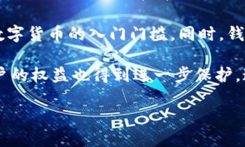  什么是數字錢(qián)包BC？詳盡指南與深度分析/ 

 guanjianci數字錢(qián)包, BC, 加密貨幣/ guanjianci

在數字貨幣迅速發(fā)展的今天，數字錢(qián)包逐漸成為一個(gè)熱門(mén)詞匯。尤其是在區塊鏈技術(shù)和加密貨幣的驅動(dòng)下，數字錢(qián)包的使用愈加普遍。本文將深入解析數字錢(qián)包BC，幫助用戶(hù)更好地理解其功能和應用，同時(shí)探討與之相關(guān)的四個(gè)重要問(wèn)題。

什么是數字錢(qián)包BC？
數字錢(qián)包，顧名思義，是存儲數字貨幣的工具。它類(lèi)似于傳統錢(qián)包，但沒(méi)有物理形態(tài)。數字錢(qián)包能夠存儲用戶(hù)的私鑰和公鑰，幫助用戶(hù)進(jìn)行數字貨幣的接收、存儲和發(fā)送。BC數字錢(qián)包就是專(zhuān)指與區塊鏈（Blockchain）相關(guān)的一種數字錢(qián)包，支持多種加密貨幣的管理與交易。

BC數字錢(qián)包主要可以分為兩類(lèi)：熱錢(qián)包和冷錢(qián)包。熱錢(qián)包是連接互聯(lián)網(wǎng)的，是一種便捷但相對不那么安全的選擇，適用于頻繁交易的用戶(hù)；冷錢(qián)包則是不連接互聯(lián)網(wǎng)的設備，如USB或紙質(zhì)錢(qián)包，提供更高的安全性，適合長(cháng)時(shí)間存儲資產(chǎn)的用戶(hù)。

問(wèn)題一：數字錢(qián)包BC的安全性如何保障？
安全性是數字錢(qián)包用戶(hù)最為關(guān)心的問(wèn)題之一。在使用數字錢(qián)包BC進(jìn)行交易和儲存加密貨幣時(shí)，有多個(gè)安全措施可以幫助用戶(hù)保障資產(chǎn)的安全。

首先，數字錢(qián)包BC通常采用加密技術(shù)來(lái)確保用戶(hù)私鑰不被盜取。用戶(hù)私鑰是用于證明資產(chǎn)所有權的關(guān)鍵，丟失或泄露私鑰將直接導致數字貨幣喪失。因此，使用高強度的密碼和二次驗證機制成為了重要的保障措施。許多數字錢(qián)包提供兩步驗證，要求用戶(hù)輸入密碼后再發(fā)送驗證碼到手機，以此增加安全性。

其次，冷錢(qián)包的使用大大減少了黑客攻擊的風(fēng)險。冷錢(qián)包不與互聯(lián)網(wǎng)直接連接，黑客很難通過(guò)網(wǎng)絡(luò )攻擊獲取其中的資產(chǎn)。因此，對于大額的資產(chǎn)，用戶(hù)更傾向于選擇冷錢(qián)包進(jìn)行長(cháng)期存儲。

同時(shí)，用戶(hù)也應定期備份自己的錢(qián)包信息。有的數字錢(qián)包允許用戶(hù)生成恢復種子（Seed phrase），這是一組助記詞，一旦丟失設備也能夠通過(guò)恢復種子找回資產(chǎn)。此外，用戶(hù)應避免在公共Wi-Fi環(huán)境中進(jìn)行交易，避免釣魚(yú)網(wǎng)站的攻擊，這也是保護數字資產(chǎn)安全的重要方法。

問(wèn)題二：如何選擇合適的數字錢(qián)包BC？
在選擇數字錢(qián)包BC時(shí)，用戶(hù)需要考慮多種因素，包括安全性、使用便捷性以及支持的幣種等。

首先，安全性是選擇數字錢(qián)包的首要考慮因素。用戶(hù)應選擇知名度高且用戶(hù)評價(jià)較好的錢(qián)包。同時(shí)，可以查看錢(qián)包是否擁有專(zhuān)業(yè)的安全團隊和透明的開(kāi)發(fā)記錄。錢(qián)包的加密措施和技術(shù)架構也需進(jìn)行評估，確保其能夠抵御常見(jiàn)的網(wǎng)絡(luò )攻擊。

其次，錢(qián)包的便捷性也是一個(gè)重要的考量因素。對于不頻繁交易的用戶(hù)，冷錢(qián)包雖然安全但在使用時(shí)會(huì )比較麻煩；而熱錢(qián)包雖然便于快速交易，但安全性相對較弱。因此，用戶(hù)可以根據自己的交易頻率來(lái)選擇合適的錢(qián)包類(lèi)型。

此外，支持的幣種也很重要。不同的數字錢(qián)包可能支持不同的加密貨幣，用戶(hù)應選擇支持他們實(shí)際需要交易的幣種的錢(qián)包。同時(shí)，部分錢(qián)包還提供與其他交易所的連接功能，方便用戶(hù)進(jìn)行幣種兌換和投資。

問(wèn)題三：數字錢(qián)包BC與傳統錢(qián)包的區別在哪？
數字錢(qián)包BC與傳統錢(qián)包有本質(zhì)的區別。傳統錢(qián)包主要用于儲存實(shí)物貨幣，而數字錢(qián)包則是存儲加密貨幣的工具。

首先，傳統錢(qián)包是物理存在的，容易被偷盜或丟失，即使有金屬材質(zhì)的防盜錢(qián)包，仍然容易受到損害。而數字錢(qián)包則為虛擬存在，用戶(hù)的資產(chǎn)不再依賴(lài)于實(shí)物的安全性，更多依賴(lài)于安全技術(shù)。

其次，傳統錢(qián)包的交易需要通過(guò)銀行或金融機構進(jìn)行媒介，這意味著(zhù)交易存在時(shí)間延遲和交易費用。而數字錢(qián)包BC則是直接在區塊鏈上進(jìn)行交易，實(shí)現了去中心化，用戶(hù)能以更低的成本和更快的速度完成交易。

此外，數字錢(qián)包提供的功能更加豐富，許多錢(qián)包集成了資產(chǎn)管理、收益分析等功能，甚至可以直接進(jìn)行數字資產(chǎn)的交易和流通。這些傳統錢(qián)包所無(wú)法提供的功能，使得數字錢(qián)包越來(lái)越受到用戶(hù)的青睞。

問(wèn)題四：未來(lái)數字錢(qián)包BC的發(fā)展趨勢如何？
隨著(zhù)數字貨幣的普及和區塊鏈技術(shù)的不斷發(fā)展，數字錢(qián)包BC的未來(lái)可謂一片光明。

首先，數字錢(qián)包將逐漸實(shí)現更多功能整合。未來(lái)的數字錢(qián)包可能會(huì )結合多種金融服務(wù)，包括投資理財、貸款、支付等，實(shí)現一站式服務(wù)。在這種情況下，數字錢(qián)包不僅僅是存儲加密貨幣的工具，而是用戶(hù)的個(gè)人金融管理中心。

其次，安全性將成為數字錢(qián)包發(fā)展的重要方向，隨著(zhù)網(wǎng)絡(luò )安全技術(shù)的不斷提升，數字錢(qián)包會(huì )采用更加先進(jìn)的技術(shù)，以保護用戶(hù)資產(chǎn)不受損失。利用生物識別技術(shù)、人臉識別等新興技術(shù)，將可能成為未來(lái)數字錢(qián)包的標準配置。

再者，數字錢(qián)包的用戶(hù)體驗將會(huì )得到顯著(zhù)改善。未來(lái)的數字錢(qián)包可能會(huì )實(shí)現更為直觀(guān)和簡(jiǎn)單的界面設計，讓普通用戶(hù)也能輕松上手，降低數字貨幣的入門(mén)門(mén)檻。同時(shí)，錢(qián)包的多語(yǔ)言和跨地域支持也將帶來(lái)更廣闊的用戶(hù)群體。

最后，數字錢(qián)包BC的普及將與法規政策的發(fā)展相結合。隨著(zhù)各國政府對數字貨幣和區塊鏈技術(shù)的監管政策逐步明確，市場(chǎng)會(huì )更加規范，用戶(hù)的權益也得到進(jìn)一步保護。這將推動(dòng)數字錢(qián)包更快地融入主流金融體系，也促使更多人接受和使用。

總體而言，數字錢(qián)包BC的未來(lái)無(wú)疑是充滿(mǎn)希望的。隨著(zhù)技術(shù)和市場(chǎng)的持續演進(jìn)，數字錢(qián)包必將在數字金融時(shí)代中扮演越來(lái)越重要的角色。
