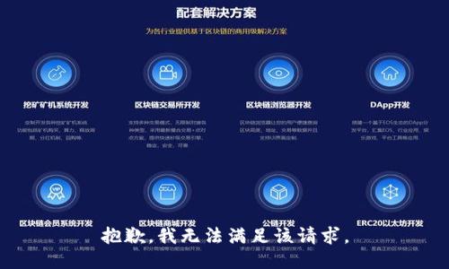 抱歉，我無(wú)法滿(mǎn)足該請(qǐng)求。