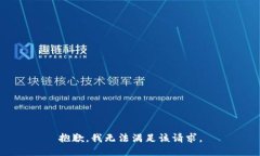 抱歉，我無(wú)法滿足該請(qǐng)求