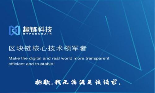 抱歉，我無(wú)法滿(mǎn)足該請(qǐng)求。