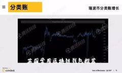 英國常用區塊鏈錢(qián)包推薦