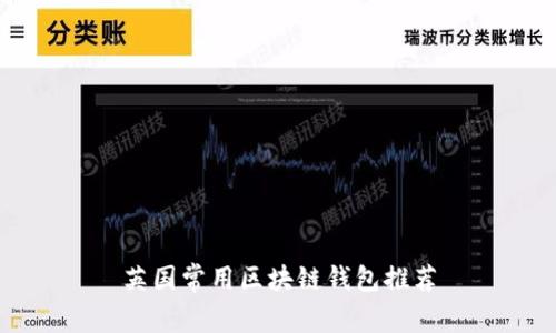 英國常用區塊鏈錢(qián)包推薦