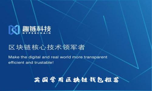 英國常用區塊鏈錢(qián)包推薦