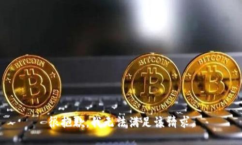 很抱歉，我無法滿足該請求。