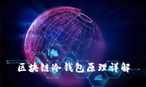 區塊鏈冷錢(qián)包原理詳解