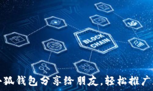   
如何將小狐錢包分享給朋友，輕松推廣數(shù)字資產(chǎn)