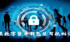 各類(lèi)數字貨幣錢(qián)包使用規