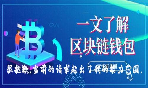 很抱歉，當前的請求超出了我的能力范圍。