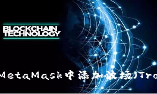 如何在MetaMask中添加波場（Tron）網(wǎng)絡(luò)