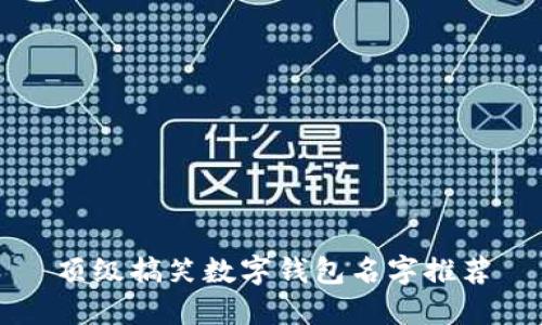 頂級搞笑數字錢(qián)包名字推薦