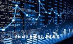 頂級搞笑數字錢(qián)包名字推