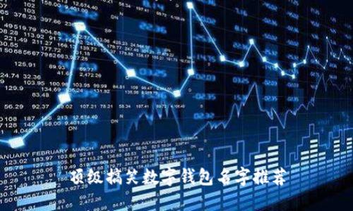 頂級搞笑數字錢(qián)包名字推薦