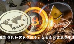 數字錢(qián)包如何取代現金: