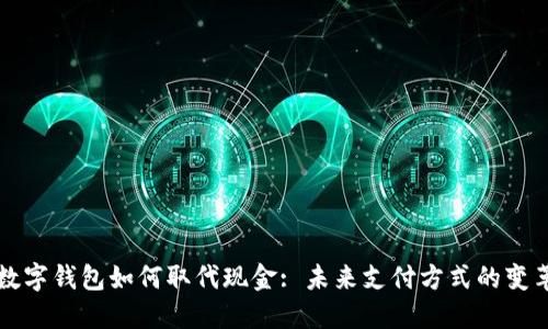 數字錢(qián)包如何取代現金: 未來(lái)支付方式的變革