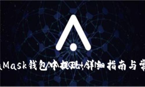 如何在MetaMask錢包中提現(xiàn)：詳細(xì)指南與常見問題解答