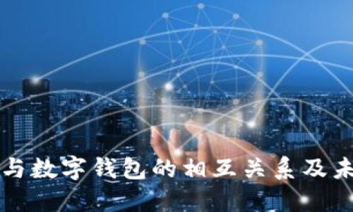 支付寶與數字錢(qián)包的相互關(guān)系及未來(lái)發(fā)展