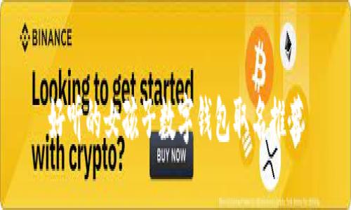 好聽(tīng)的女孩子數字錢(qián)包取名推薦