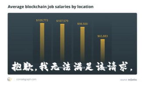 抱歉，我無(wú)法滿(mǎn)足該請求。