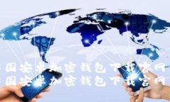 中國安卓加密錢(qián)包下載官