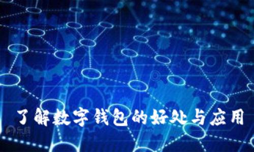 了解數字錢(qián)包的好處與應用