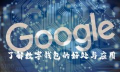 了解數字錢(qián)包的好處與應