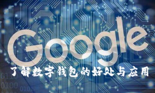 了解數字錢(qián)包的好處與應用