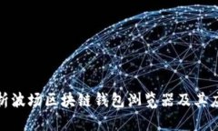 全面解析波場(chǎng)區塊鏈錢(qián)包