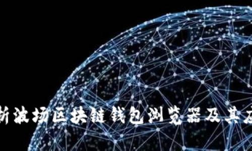 全面解析波場(chǎng)區塊鏈錢(qián)包瀏覽器及其應用價(jià)值