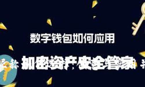 數字錢(qián)包昵稱(chēng)如何選擇：創(chuàng  )意與實(shí)用并重的技巧