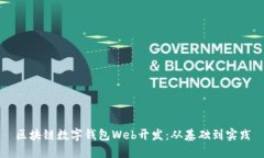 區塊鏈數字錢(qián)包Web開(kāi)發(fā)：
