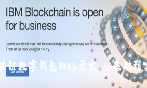 區塊鏈數字錢(qián)包Web開(kāi)發(fā)：從基礎到實(shí)踐